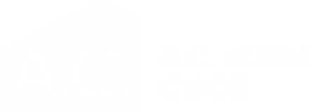 А.С. ХОУМ СТРОЙ